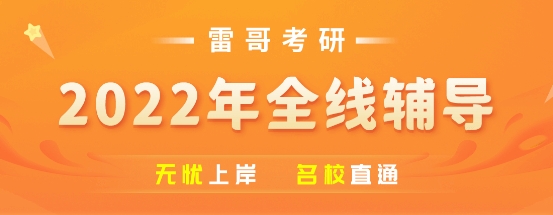 雷哥網考研今年上岸已成定局，贏在起跑線！