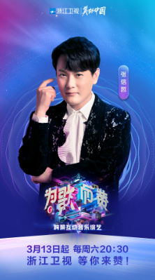 《為歌而贊》官宣陣容強大，除了樂壇實力歌手還有坐擁千萬粉絲的爆贊團參加？