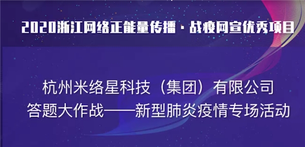 直播賦能，米絡(luò)星集團(tuán)獲2020浙江網(wǎng)絡(luò)正能量傳播精品項(xiàng)目獎(jiǎng)