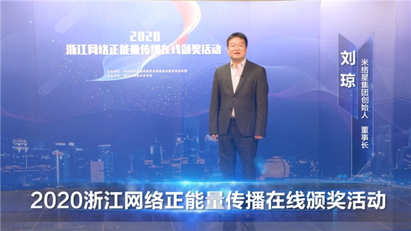直播賦能，米絡(luò)星集團(tuán)獲2020浙江網(wǎng)絡(luò)正能量傳播精品項(xiàng)目獎(jiǎng)