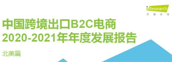 亞馬遜、新蛋、WISH上榜艾瑞2020-2021中國跨境電商年度發(fā)展報告