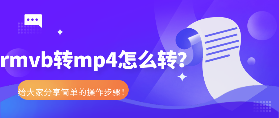 rmvb轉(zhuǎn)mp4怎么轉(zhuǎn)？給大家分享簡單的操作步驟