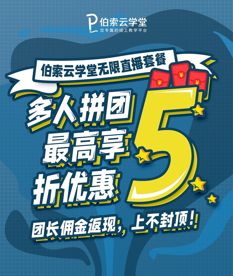 伯索云學(xué)堂無(wú)限直播：多人拼團(tuán)，低至5折