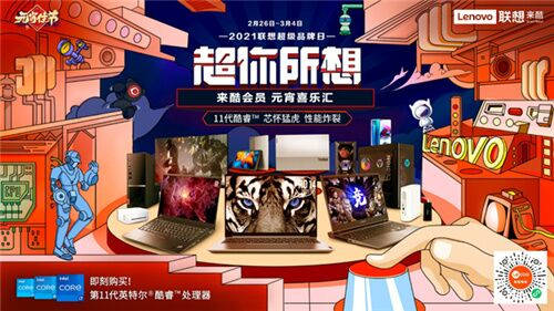牛年好運(yùn)之旅，從聯(lián)想來酷元宵喜樂匯啟程