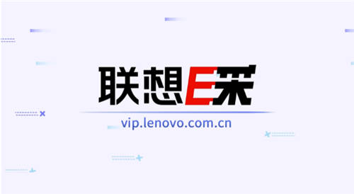 商務(wù)電腦筆記本采購(gòu)，上聯(lián)想E采享專業(yè)服務(wù)！