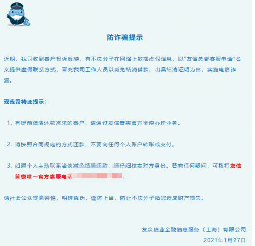 遠(yuǎn)離騙局，提高警惕，平臺(tái)用戶請牢記友信普惠官方客服電話