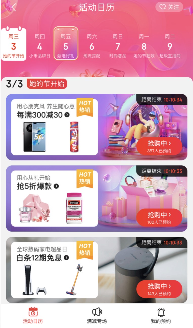 “她”的專場正式開啟！她熱愛的好物盡在京東“她的節(jié)”