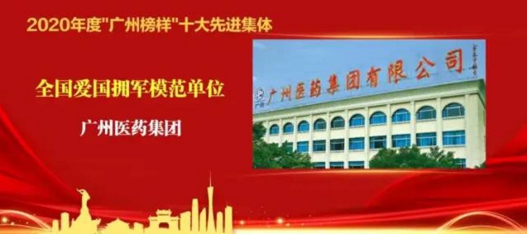 廣藥榮獲2020年度“廣州榜樣”十大先進集體稱號，打造行業(yè)新標桿