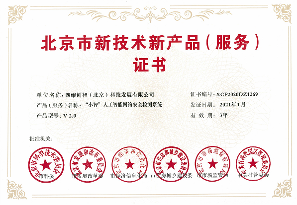 喜訊！四維創(chuàng)智兩款產(chǎn)品榮獲“北京市新技術(shù)新產(chǎn)品（服務(wù)）”認定