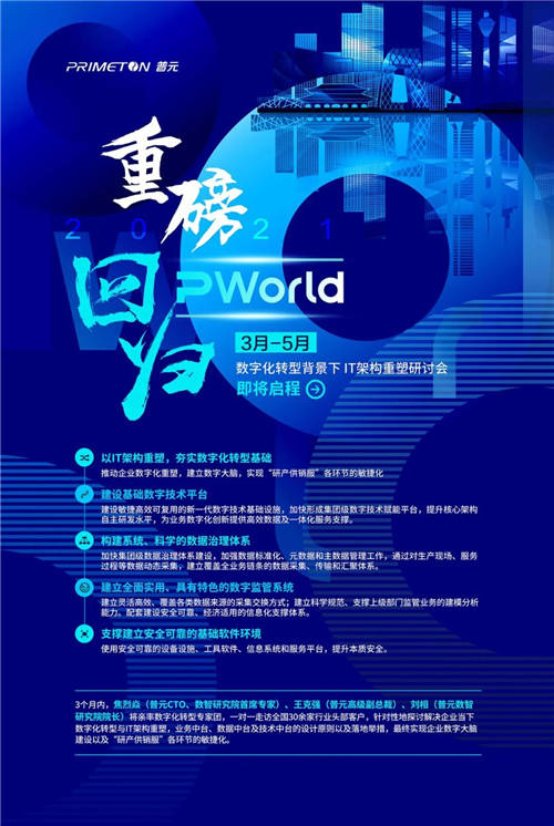 2021PWorld重磅回歸 普元數(shù)字化轉(zhuǎn)型背景下IT架構(gòu)重塑研討會(huì)召開(kāi)在即