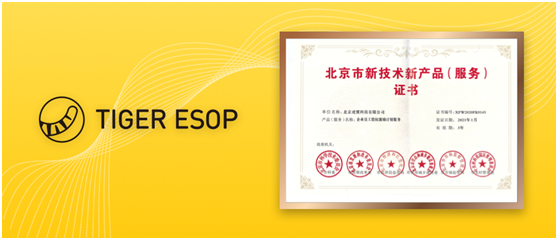 老虎證券ESOP通過(guò)“北京市新技術(shù)新產(chǎn)品（服務(wù)）”認(rèn)定