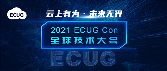 ECUG Con 2021 聚勢而來，邀您云上有為，共探無界未來