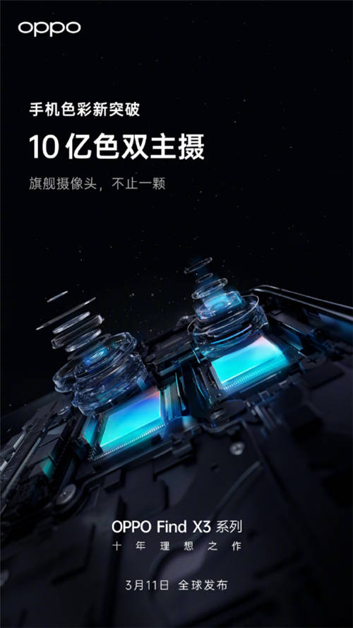 10億色雙主攝！OPPO Find X3系列堪稱“色彩大師”