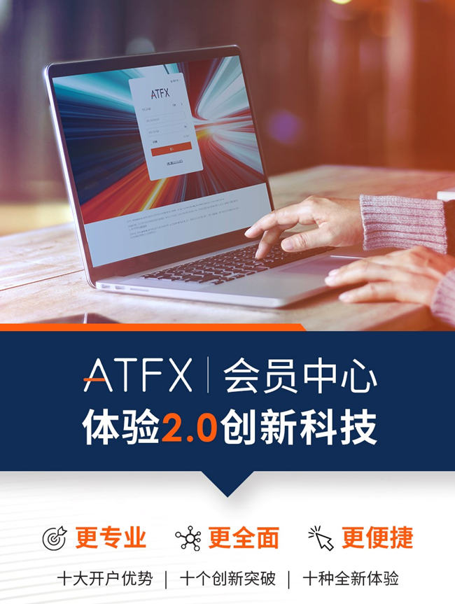 ATFX會(huì)員中心2.0：功能迭代優(yōu)化，只為更好地服務(wù)于您