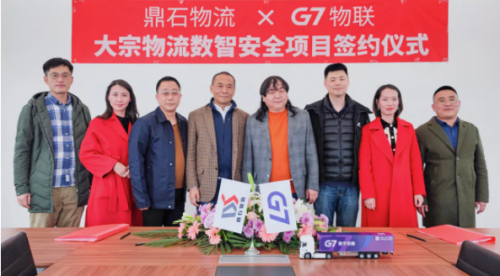 G7物聯(lián)與鼎石物流達(dá)成戰(zhàn)略合作，打造鋼鐵產(chǎn)業(yè)數(shù)字化物流網(wǎng)絡(luò)