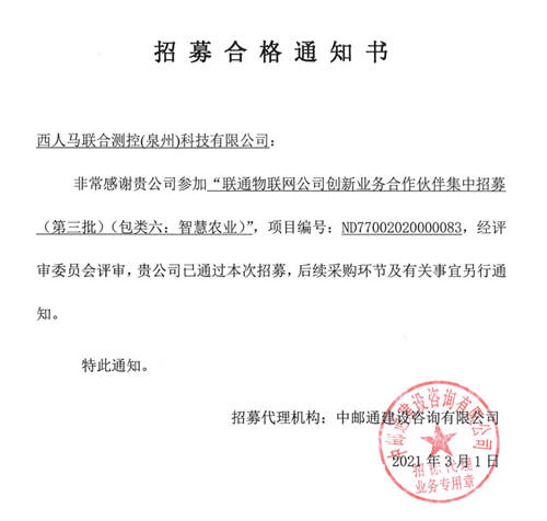西人馬成為聯(lián)通物聯(lián)網(wǎng)公司智慧農(nóng)業(yè)、智慧城市和數(shù)據(jù)采集創(chuàng)新業(yè)務(wù)合作伙伴