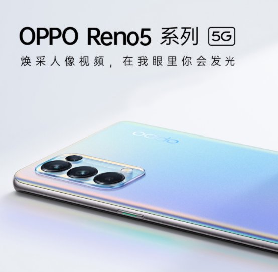“真快樂”手機爆款直降 OPPO Reno5 2499元起