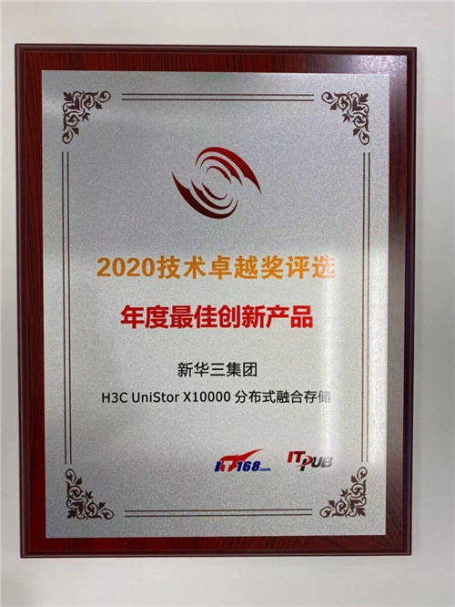 新華三斬獲企業(yè)存儲領域多項大獎