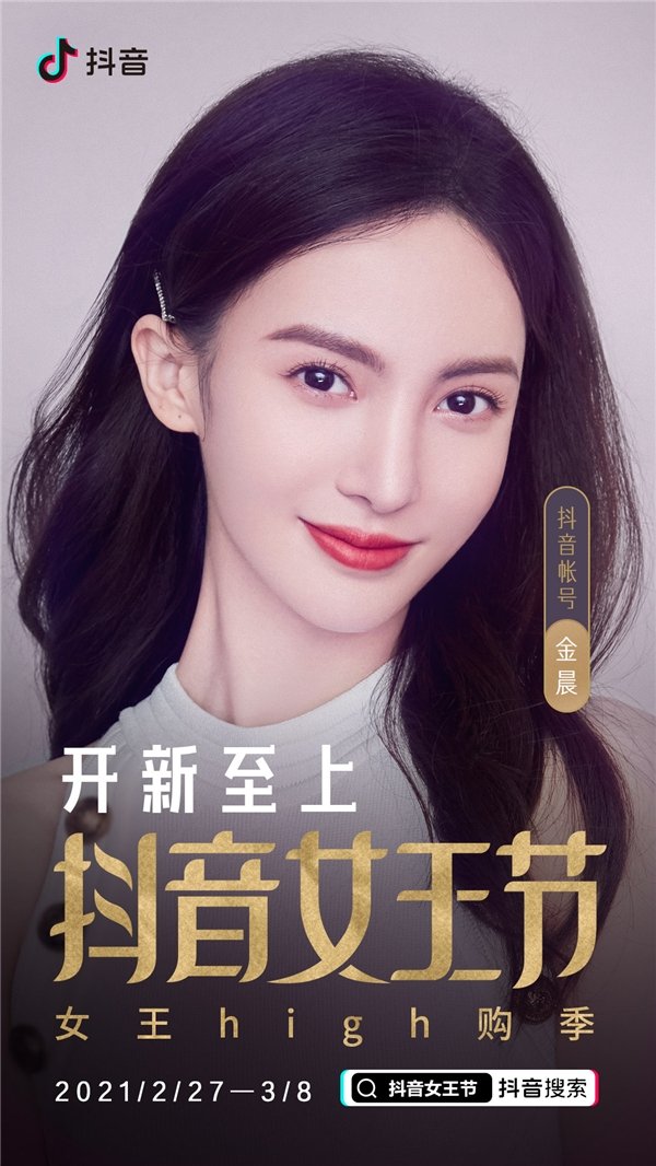 抖音女王節(jié)熱浪來(lái)襲，“時(shí)尚寵兒”金晨亮相抖音直播間開(kāi)啟花樣帶貨