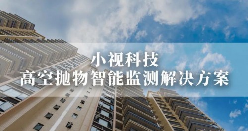 重磅｜小視科技高空拋物智能監(jiān)測(cè)解決方案正式發(fā)布！