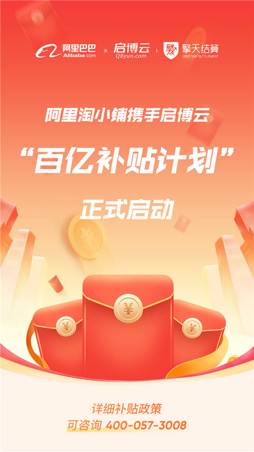 阿里與啟博云合作后又有大動作！淘小鋪推出百億補貼為商家?guī)砀＠?/></p><p>關(guān)于啟博云</p><p>啟博云成立于2008年,一直致力于私域電商領(lǐng)域的SaaS軟件服務(wù)。通過技術(shù)、營銷、運營、服務(wù)整合,提供以客戶為核心的全渠道,全鏈路,全場景私域營銷解決方案,幫助KA品牌客戶及中小企業(yè)建立私域化營銷體系,驅(qū)動客戶業(yè)務(wù)增長,為客戶提供全球領(lǐng)先的數(shù)字化營銷解決方案。</p><p>歷經(jīng)13年,啟博云已積聚12萬付費商家及60萬注冊客戶,服務(wù)于蒙牛、中糧、一鳴、韻達、歐普照明等眾多品牌企業(yè),為眾多品牌企業(yè)打通私域渠道,實現(xiàn)銷售閉環(huán)。</p><p>關(guān)于阿里巴巴淘小鋪</p><p>2020年初,阿里巴巴集團旗下的APP應(yīng)用——淘小鋪正式上線。支持普通用戶免費開店的“一鍵創(chuàng)業(yè)”模式,一時間自主創(chuàng)業(yè)成為熱潮。小鋪成立以來,數(shù)百萬用戶在淘小鋪開店成為淘小鋪掌柜,遍布全球60余個國家,其中包括5000多位殘疾人朋友,并產(chǎn)生上億次商品分享。</p><p>更多信息,歡迎咨詢及合作事宜。</p>						<p style=