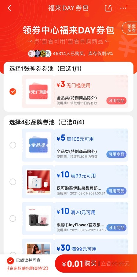 京東券民福來DAY與你相約周五，3月省錢加倍！