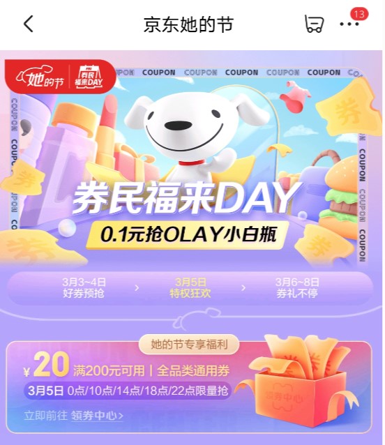 京東券民福來DAY與你相約周五，3月省錢加倍！