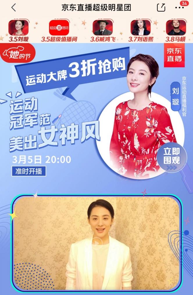 劉璇3.8“她的節(jié)”空降京東直播，運(yùn)動(dòng)爆款3折搶