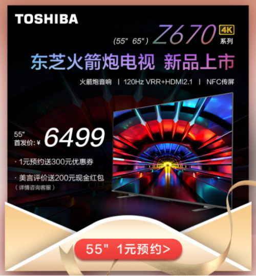東芝火箭炮電視Z670KF，新晉小仙女們的“追劇神器”