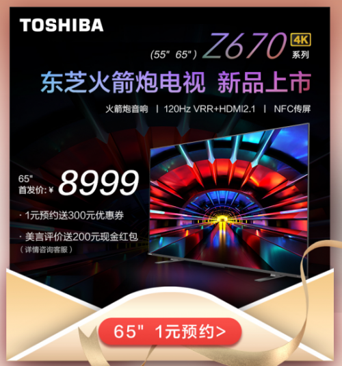 東芝火箭炮電視Z670KF，新晉小仙女們的“追劇神器”