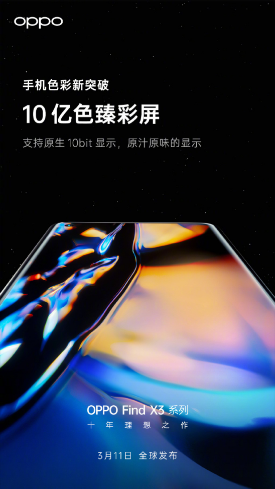 10億色臻彩屏顯示更出色，OPPO Find X3系列即將發(fā)布
