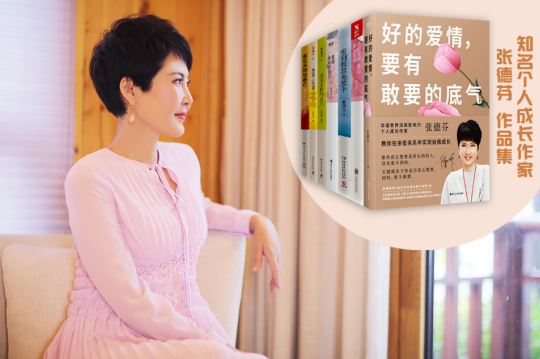 女神節(jié)專題丨知名個人成長作家張德芬：“愛自己，是我們一生的必修課”