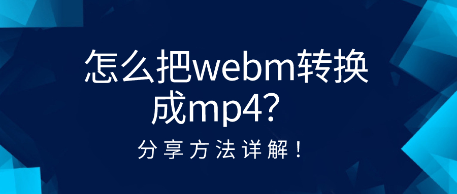 怎么把webm轉(zhuǎn)換成mp4？分享方法詳解！