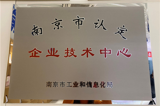 江蘇蘇寧銀行獲評“南京市認定企業(yè)技術中心”