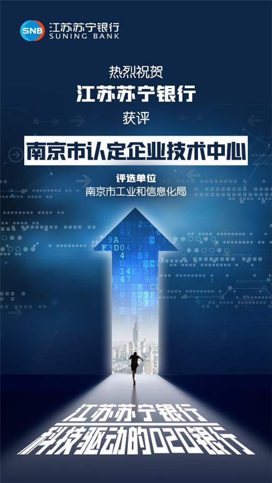 江蘇蘇寧銀行獲評“南京市認定企業(yè)技術中心”