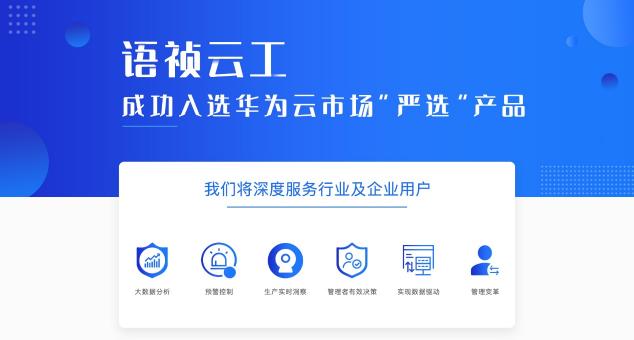 語禎產(chǎn)品入駐華為嚴(yán)選商城，繼續(xù)為企業(yè)保駕護(hù)航