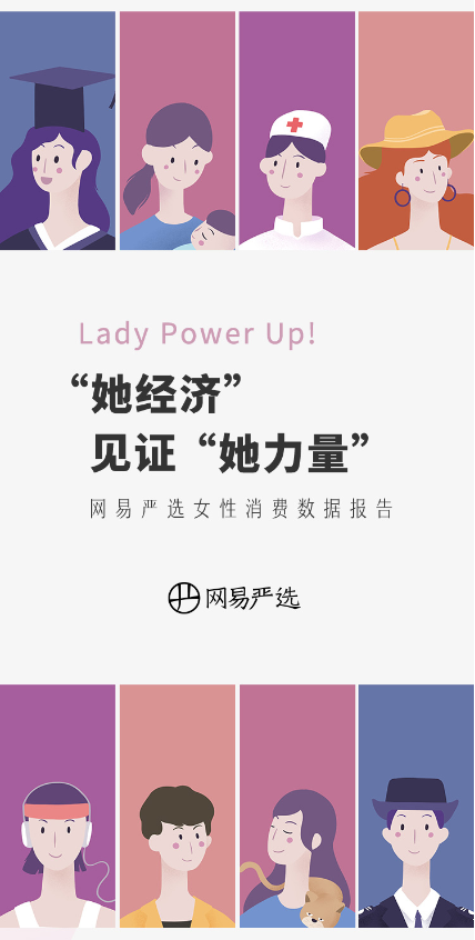 網(wǎng)易嚴(yán)選發(fā)布“她經(jīng)濟(jì)”消費(fèi)報(bào)告，見證“她力量”