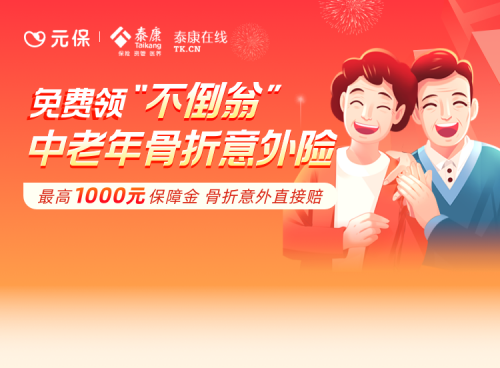 元保保險商城上線老年骨折意外險：免費領取，一鍵關愛