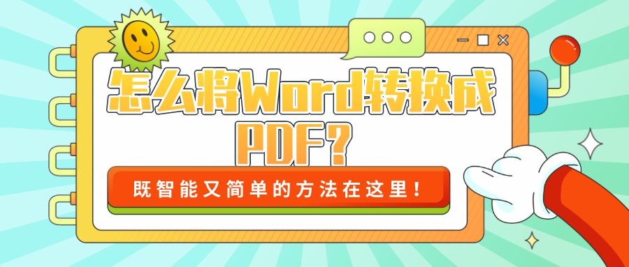 怎么將Word轉(zhuǎn)換成PDF？既智能又簡(jiǎn)單的方法！