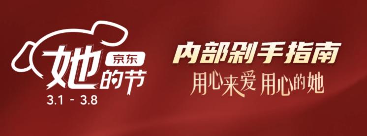如何真正的關(guān)愛女性？京東“她的節(jié)”給出了一份高分答卷