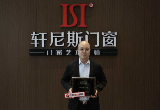榜上有名 見(jiàn)證實(shí)力丨軒尼斯門窗榮膺“2020中國(guó)家居行業(yè)價(jià)值100公司”！