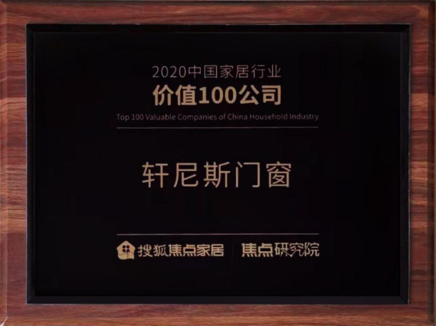 榜上有名 見(jiàn)證實(shí)力丨軒尼斯門窗榮膺“2020中國(guó)家居行業(yè)價(jià)值100公司”！