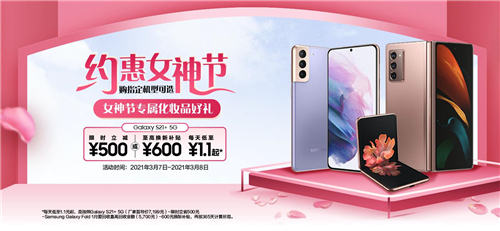 約惠女神節(jié)！購(gòu)三星Galaxy S21 5G系列享多重專(zhuān)屬購(gòu)機(jī)好禮