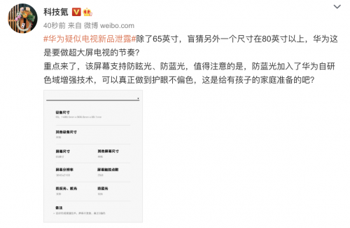 主打4K防藍光護眼，疑是華為超大屏電視曝光