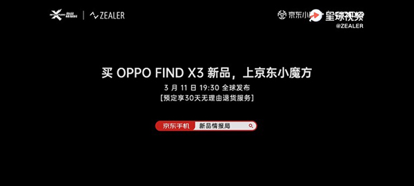 OPPO Find X3系列發(fā)布會(huì)現(xiàn)場(chǎng)曝光，京東7天升級(jí)為“大杯”30天無(wú)理由退貨服務(wù)