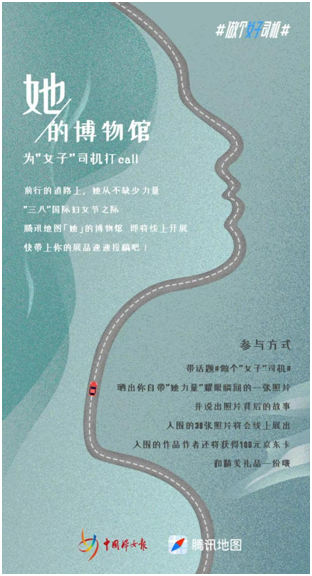 三八節(jié)為“女子”司機(jī)打call，騰訊地圖聯(lián)合中國婦女報發(fā)起“做個‘女子’司機(jī)”主題活動