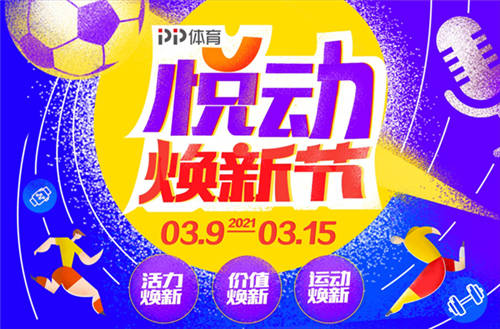 PP體育推出315悅動(dòng)煥新節(jié)，多款觀賽包來襲