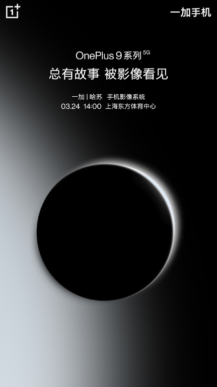 搭載哈蘇專業(yè)影像系統(tǒng)，一加9系列京東3月24日上線