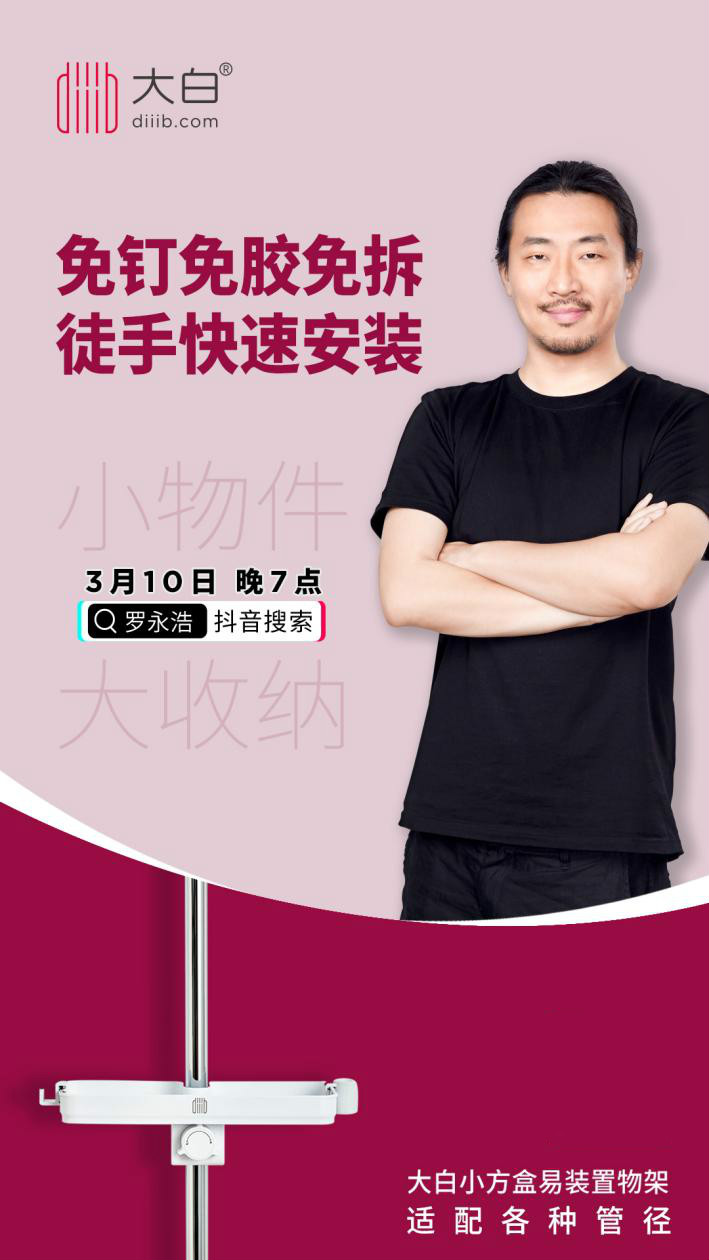 大白衛(wèi)浴攜手老羅搭檔朱蕭木！3月10日抖音直播帶貨爆品