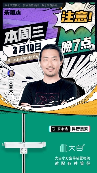 大白衛(wèi)浴攜手老羅搭檔朱蕭木！3月10日抖音直播帶貨爆品